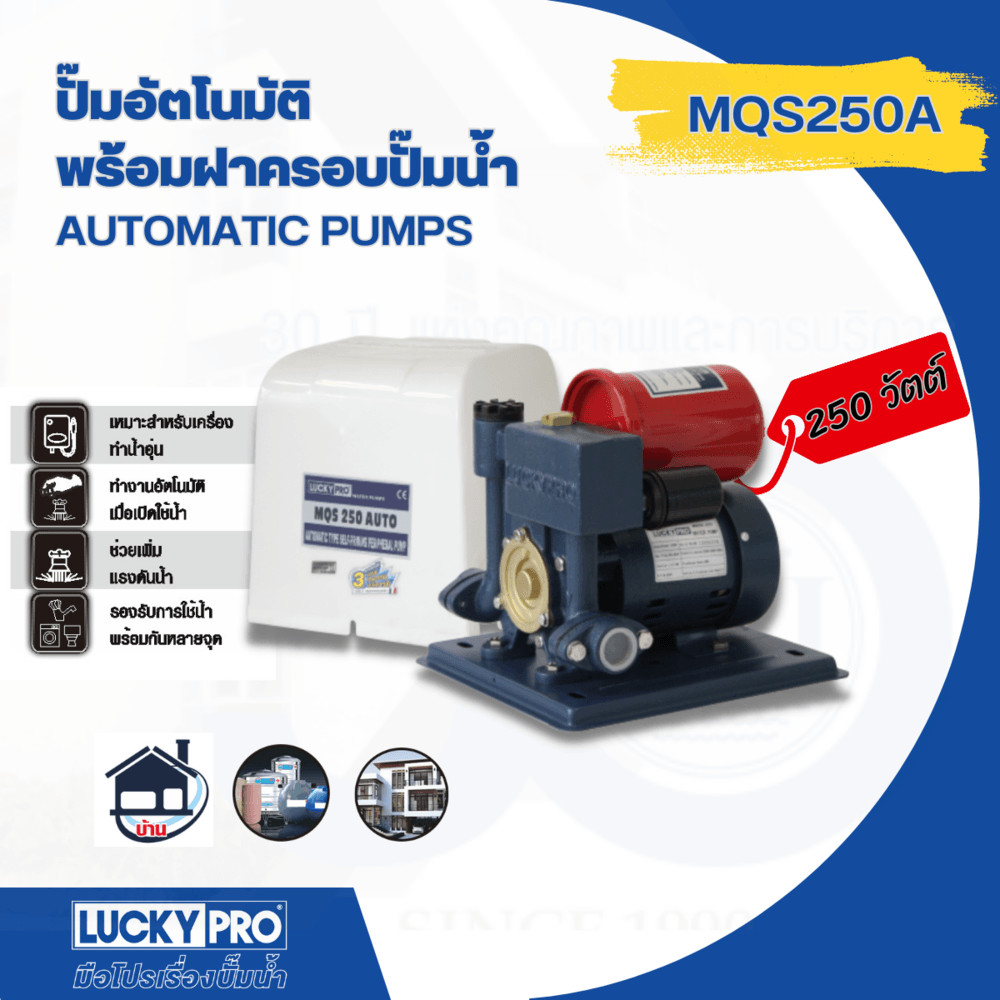 LOCAL789 LUCKY PRO ปั๊มน้ำอัตโนมัติ 250W รุ่น LP-MQS250A ร้านอยู่ในไทย