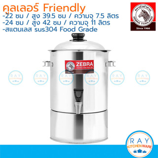 Zebra คูลเลอร์ 22 ,24 ,26 ,28 ,30 ซม. สแตนเลส 304 Friendly /…