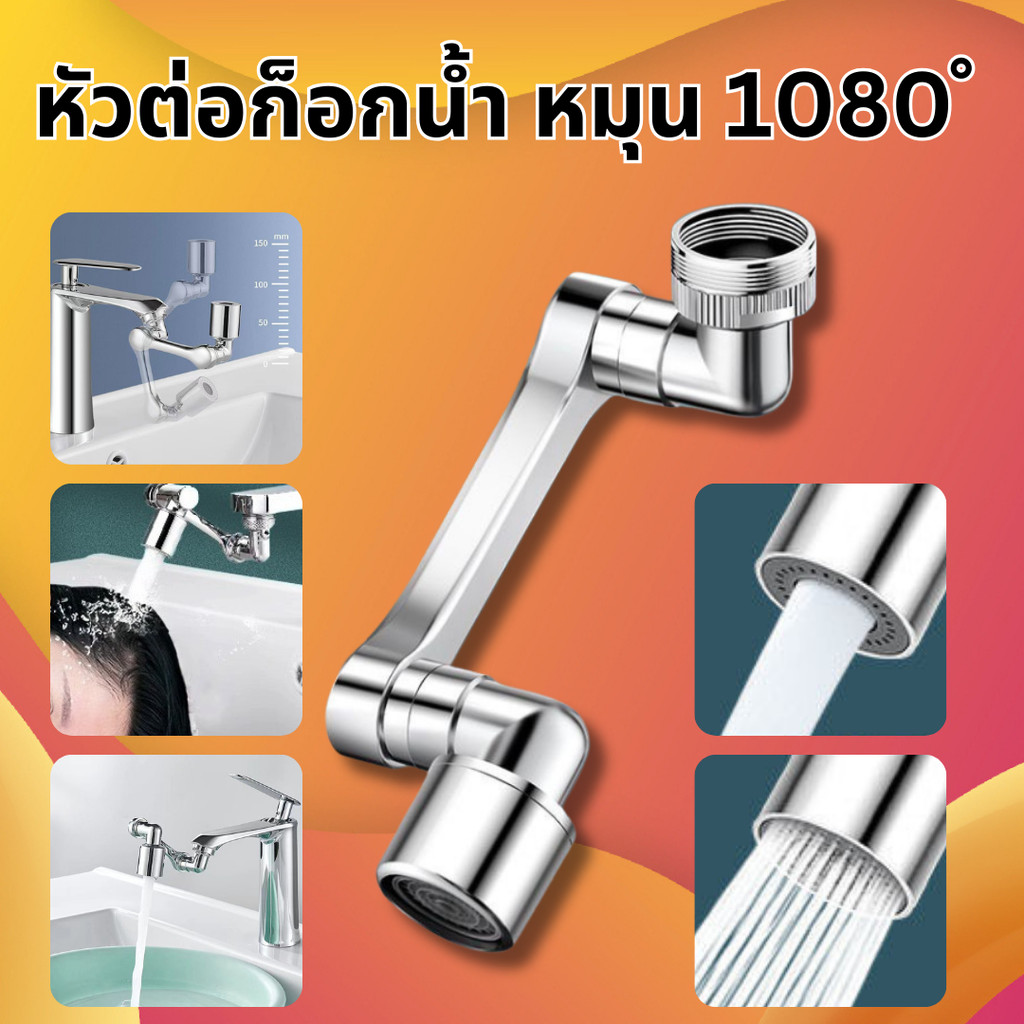 หัวต่อก๊อกน้ำ 3 ส่วน ก๊อกน้ำ หมุนได้ 1080 องศา ปรับทิศทางและความสูงได้ ก๊อกเสริม ปรับน้ำได้ 2 โหมด เชื่อมได้กับทุกก๊อก