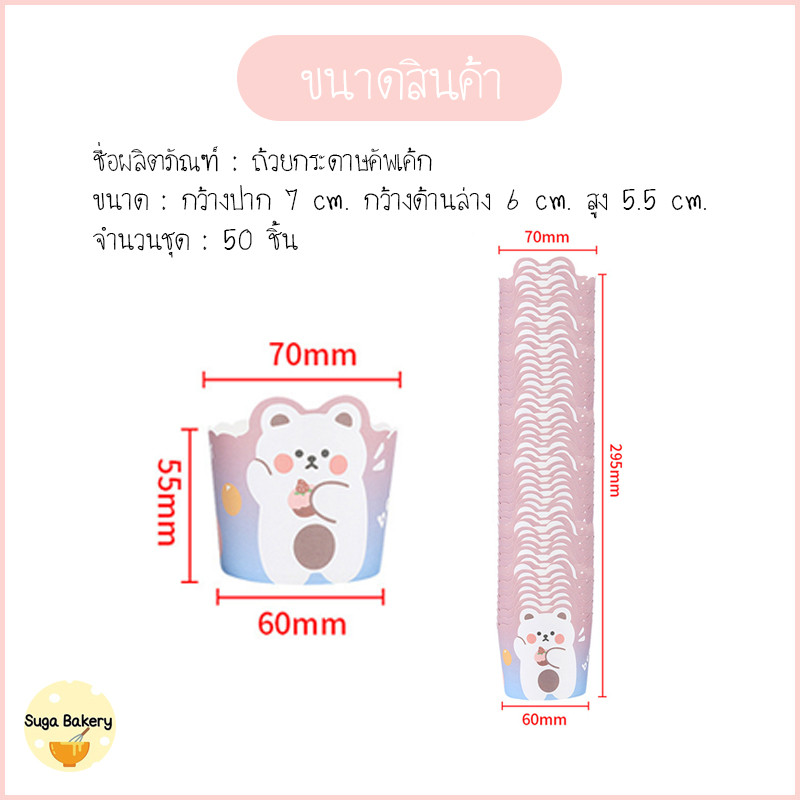 SUGA พร้อมส่ง ถ้วยคัพเค้ก สําหรับอบขนม คัพเค้ก มัฟฟิน เข้าเตาได้ ไม่ต้องรองพิมพ์ มี 6 ลาย น่ารัก 50 ชิ้น/แพ็ค COD SUR287 ราคา ถูกที่สุด ดีลบีเคเค แกลเลอรีภาพที่ 6