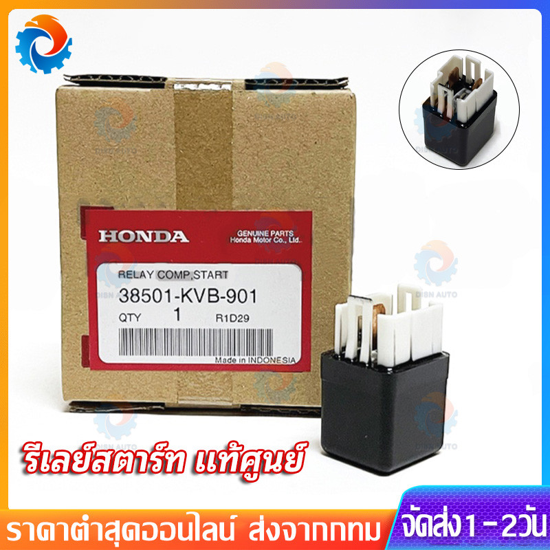 🔥รีเลย์สตาร์ท แท้ศูนย์ 100% WAVE100 WAVE125 ถึงปลาวาฬ WAVE110i CLICK SONIC และอีกหลายรุ่น แท้ศูนย์ 100% 38501-KVB-901