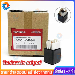 🔥รีเลย์สตาร์ท แท้ศูนย์ 100% WAVE100 WAVE125 ถึงปลาวาฬ WAVE110i CLICK SONIC และอีกหลายรุ่น แท้ศูนย์ 100% 38501-KVB-901