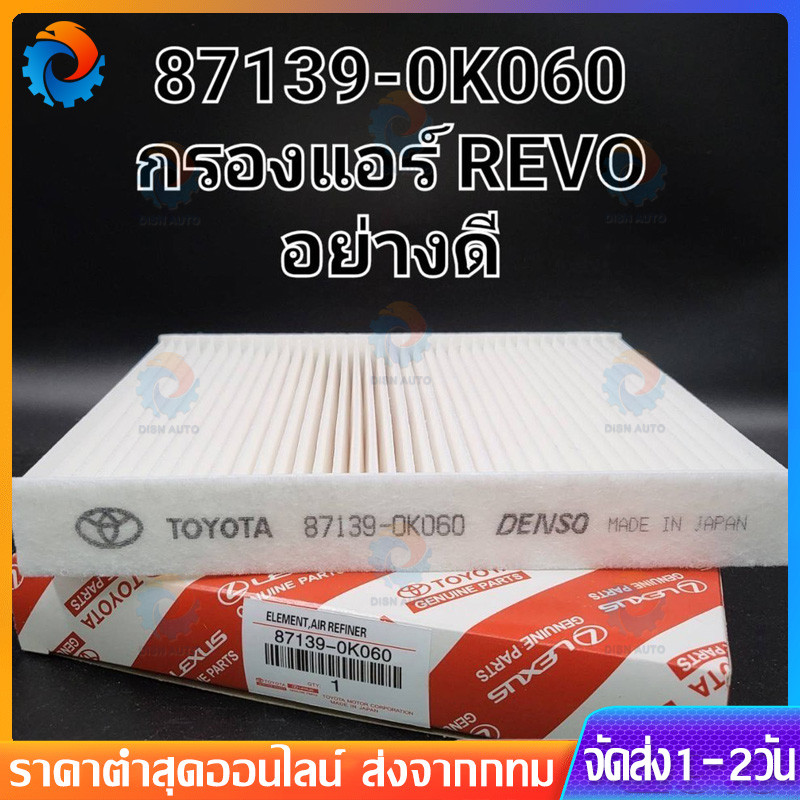 【พร้อมส่ง】OEM 87139-OK060 TOYOTA กรองแอร์ โตโยต้า รีโว่ นิวฟอร์จูนเนอร์ Revo/New Fortuner New Altis 2018-2021