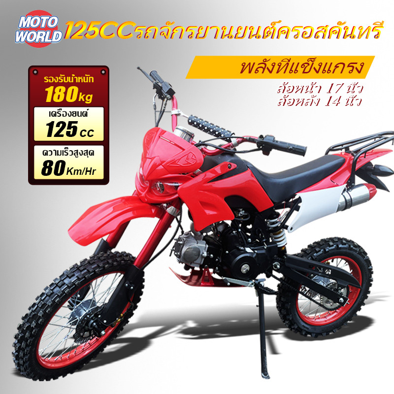 รถวิบาก125cc วิบากผู้ใหญ่125cc รถบิบาก รถวิบากผู้ใหญ่ motorcycle รถมอเตอร์ไซค์ มอเตอร์ไซค์วิบาก เต็ม