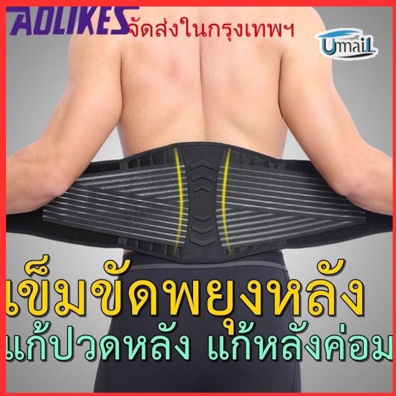 เข็มขัดไดนามิก ระบายอากาศ สําหรับออกกําลังกาย ยกน้ําหนัก พร้อมส่ง! เข็มขัดพยุงหลัง สปริง 8 เส้น แก้ปวดหลัง บล็อกหลัง ใส่ยกของ แก้หลังงอ ของแท้แบรน Aolikes