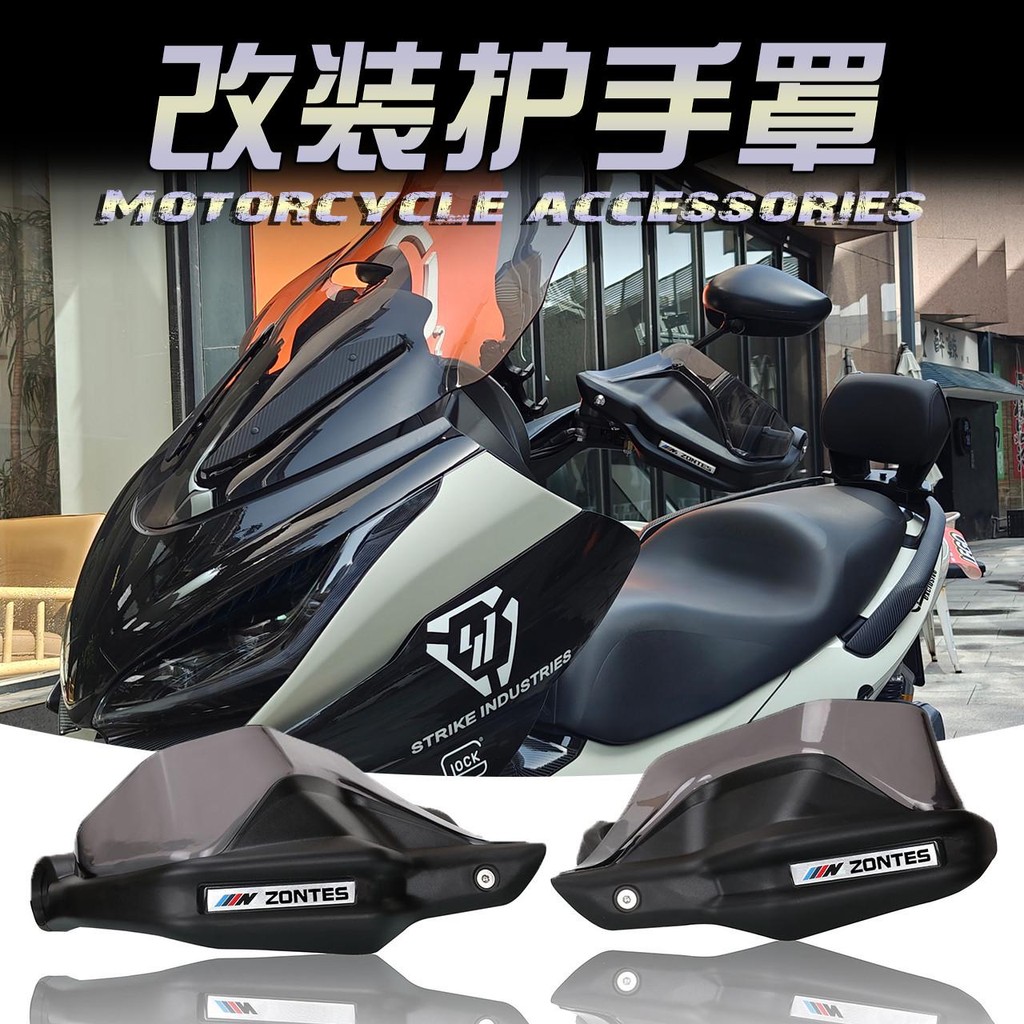 ร้านคนไทยรับประกัน ของแต่งการ์ดแฮนด์การ์ดเบรค zontes 150D 150Ｍ 350D 350M 350E ป้องกันมือจับก้านเบรค 