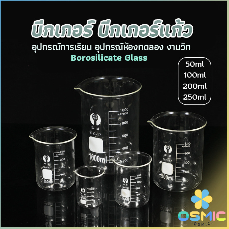 MIC บีกเกอร์ แก้ว ขนาด 50ml, 100ml, 200ml and 250ml พร้อมส่ง Glass Beaker