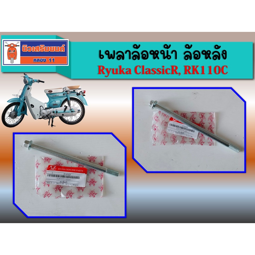 เพลาล้อหน้า ล้อหลัง Ryuka Classic R, Classic FI หัวฉีด, RK110C  ของแท้เบิกศูนย์