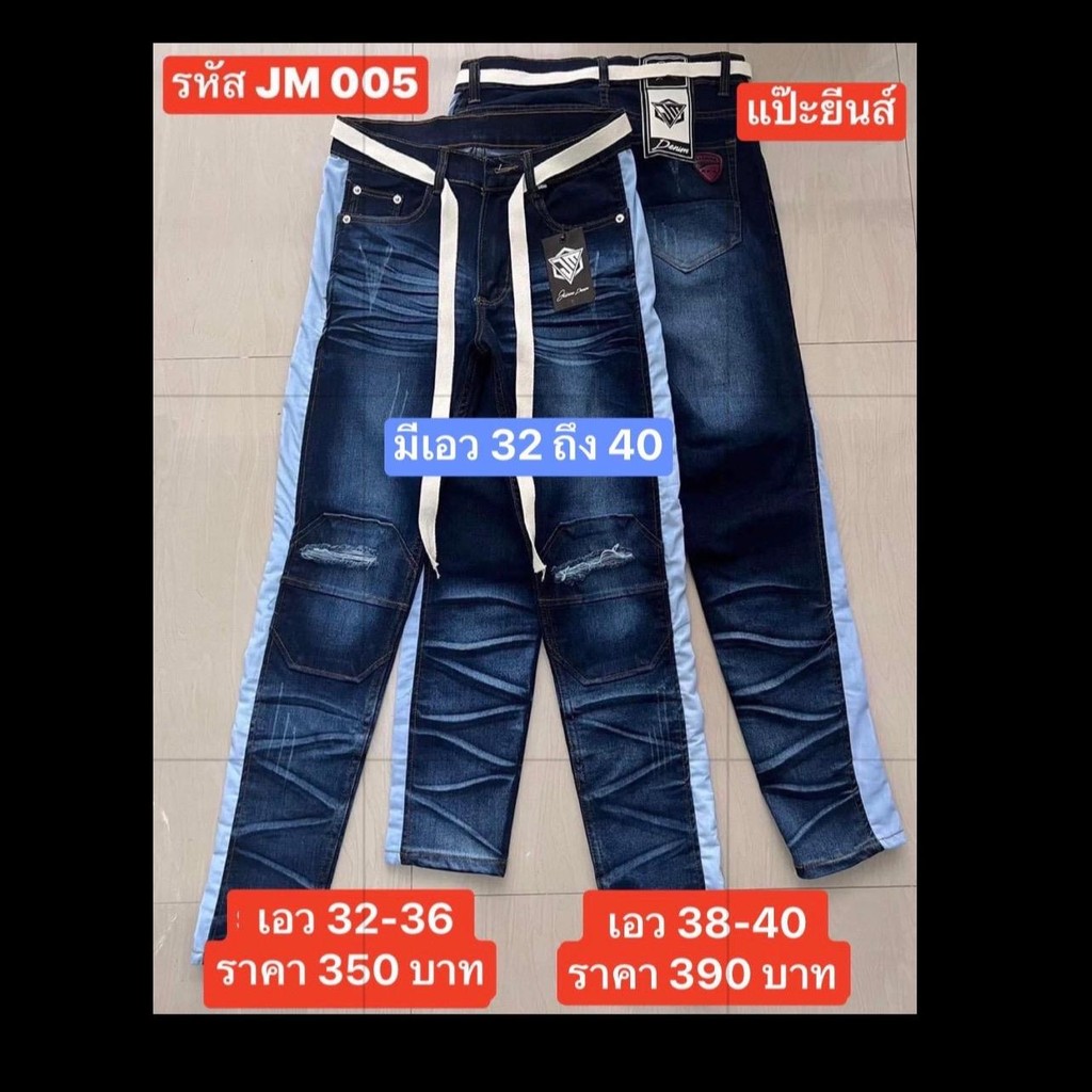 แป๊ะยีนส์ รหัส JM005 เอว 23-40 เดฟยืด แฟชั่นป้ายจัสมิน