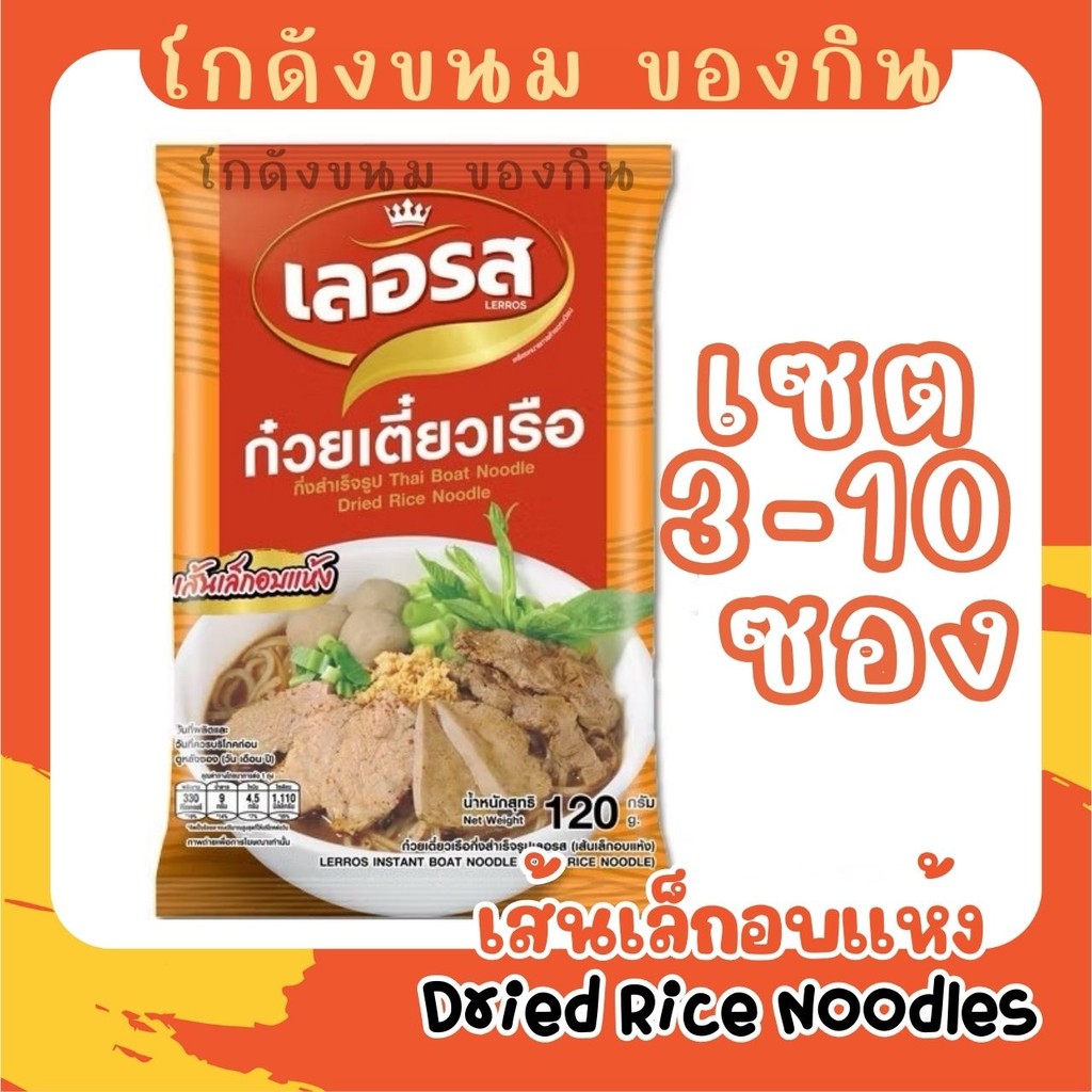 [พร้อมส่ง เซต 3-10 ซอง] LERROS เลอรส ก๋วยเตี๋ยวเรือ กึ่งสำเร็จรูป [เส้นเล็กอบแห้ง]