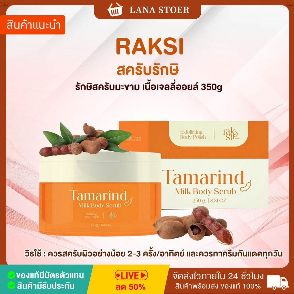 [🧸ในไลฟ์ลด50%+ส่งด่วน] สครับรักษิ RAKSI TAMARIND MILK BODY SCRUB รักษิสครับ เนื้อมะขามเจลลี่ออยล์