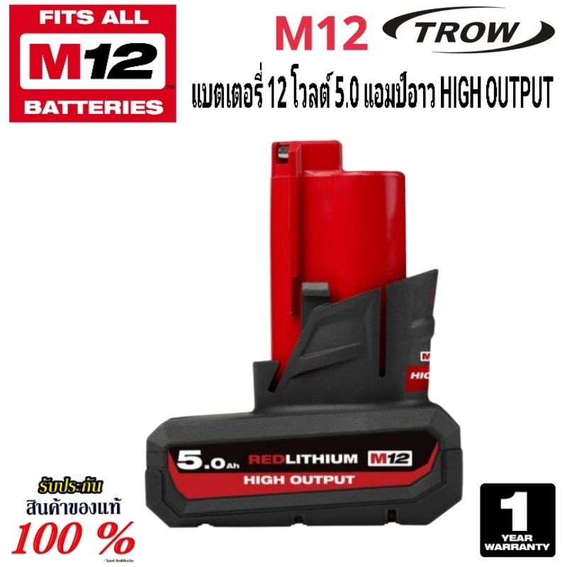 ✿Milwaukee แบตเตอรี่ 12 โวลต์ ขนาด 5.0 Ah. รุ่น M12 HB5 HIGH OUTPUT แท้ 100%