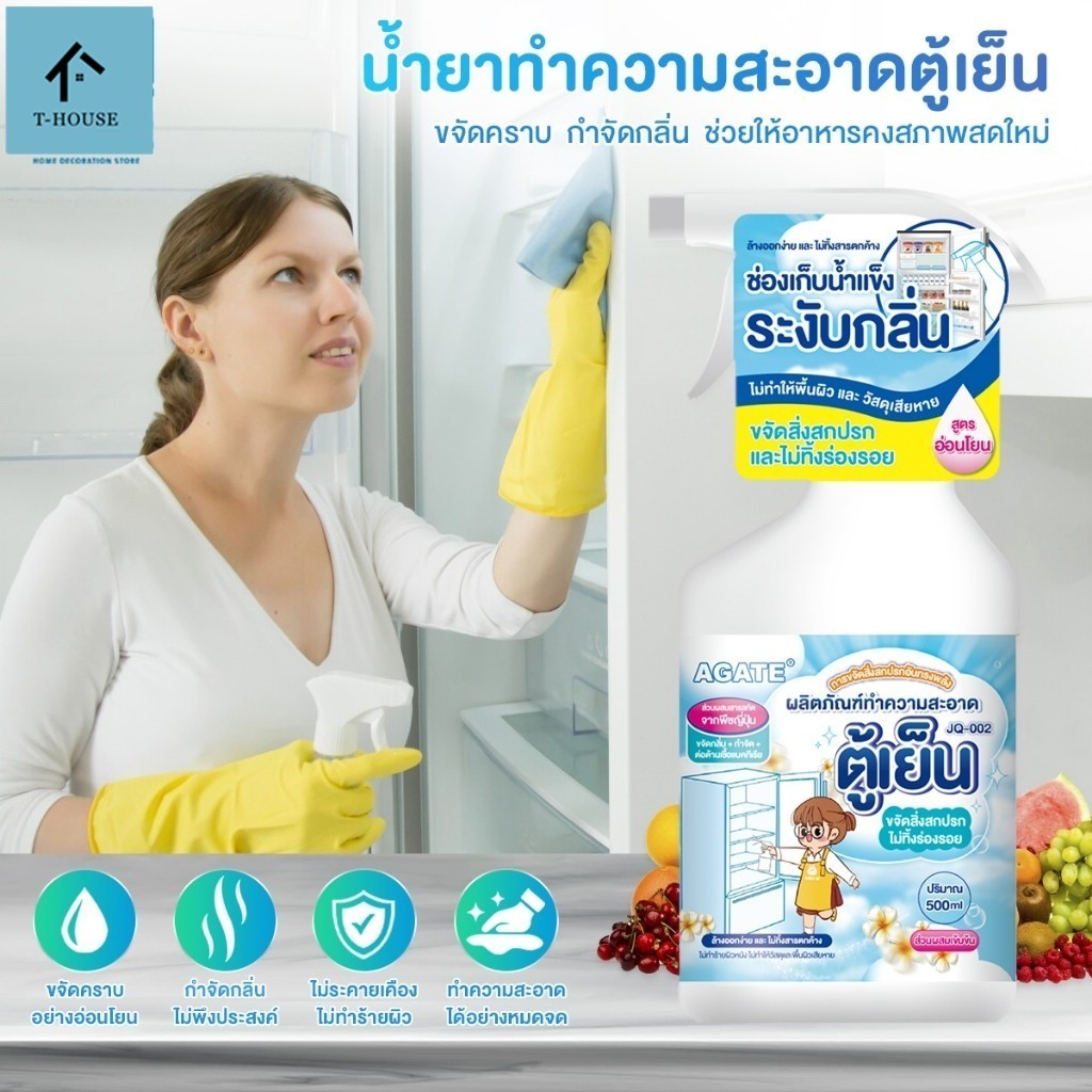 【Agate ของแท้】สเปรย์เช็ดตู้เย็น น้ำยาทำความสะอาดตู้เย็น สะดวกและรวดเร็วในการช่วยทำความสะอาดตู้เย็นและประหยัดเวลา