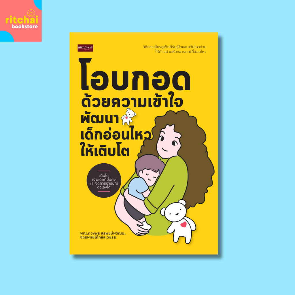 หนังสือ โอบกอดด้วยความเข้าใจ พัฒนาเด็กอ่อนไหวให้เติบโต  ผู้แต่ง: พญ.ตวงพร สุรพงษ์พิวัฒนะ