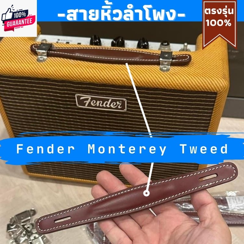 สายหิ้วลำโพง Fender Monterey Tweed ผลิตตรงรุ่น