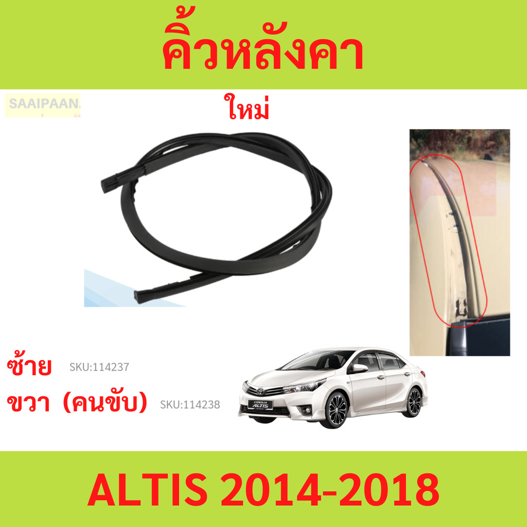 คิ้วหลังคา ALTIS 2014-2018 อัลติส ยางรางน้ำหลังคา คิ้วรีดน้ำหลังคา