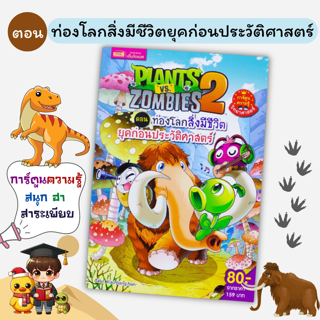 หนังสือการ์ตูนความรู้ Plants vs Zombies Science ตอน ท่องโลกสิ่งมีชีวิตยุคก่อนประวัติศาสตร์ เป็ดน้อย