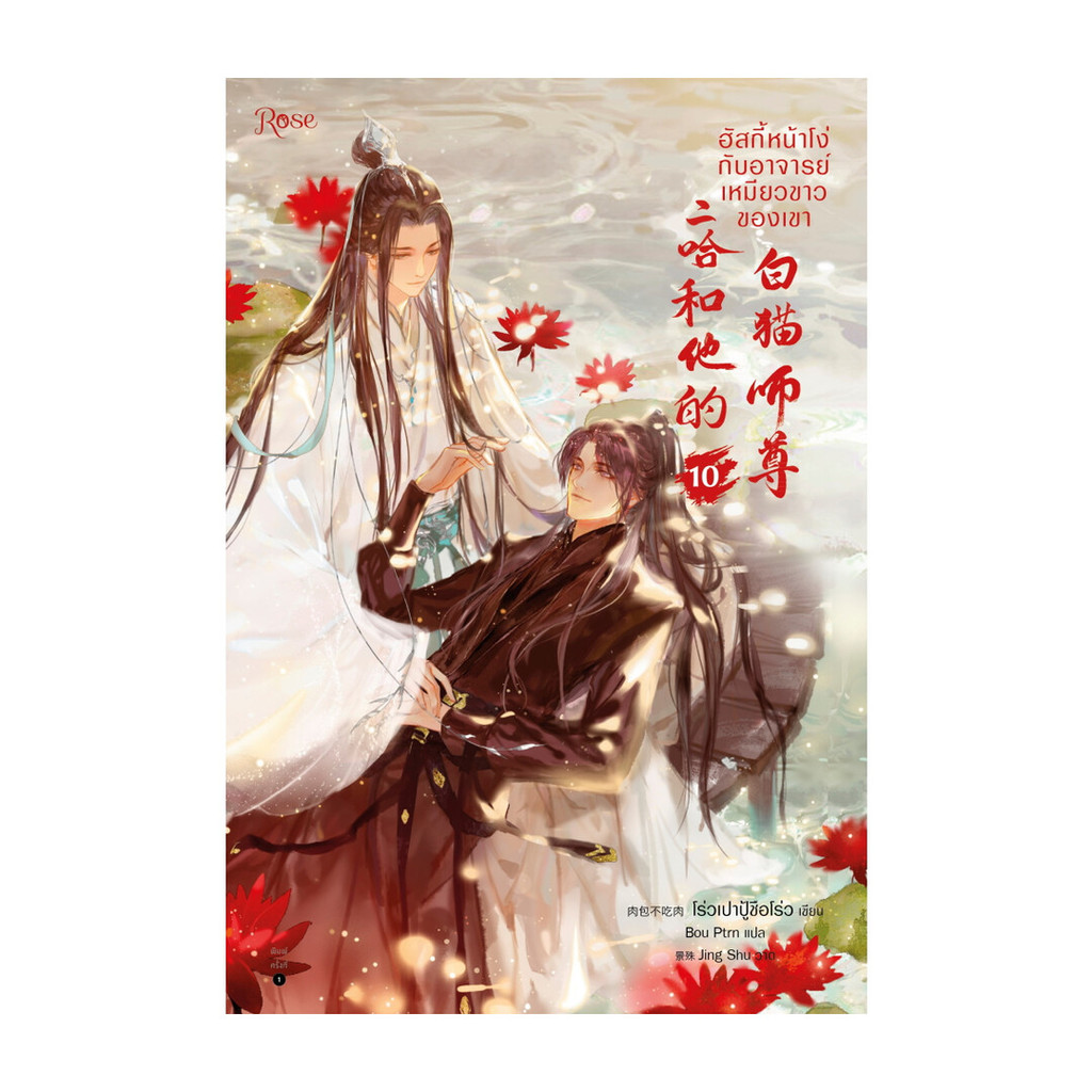 อมรินทร์บุ๊ค หนังสือ ฮัสกี้หน้าโง่กับอาจารย์เหมียวขาวของเขา เล่ม 10 (พิมพ์ใหม่)