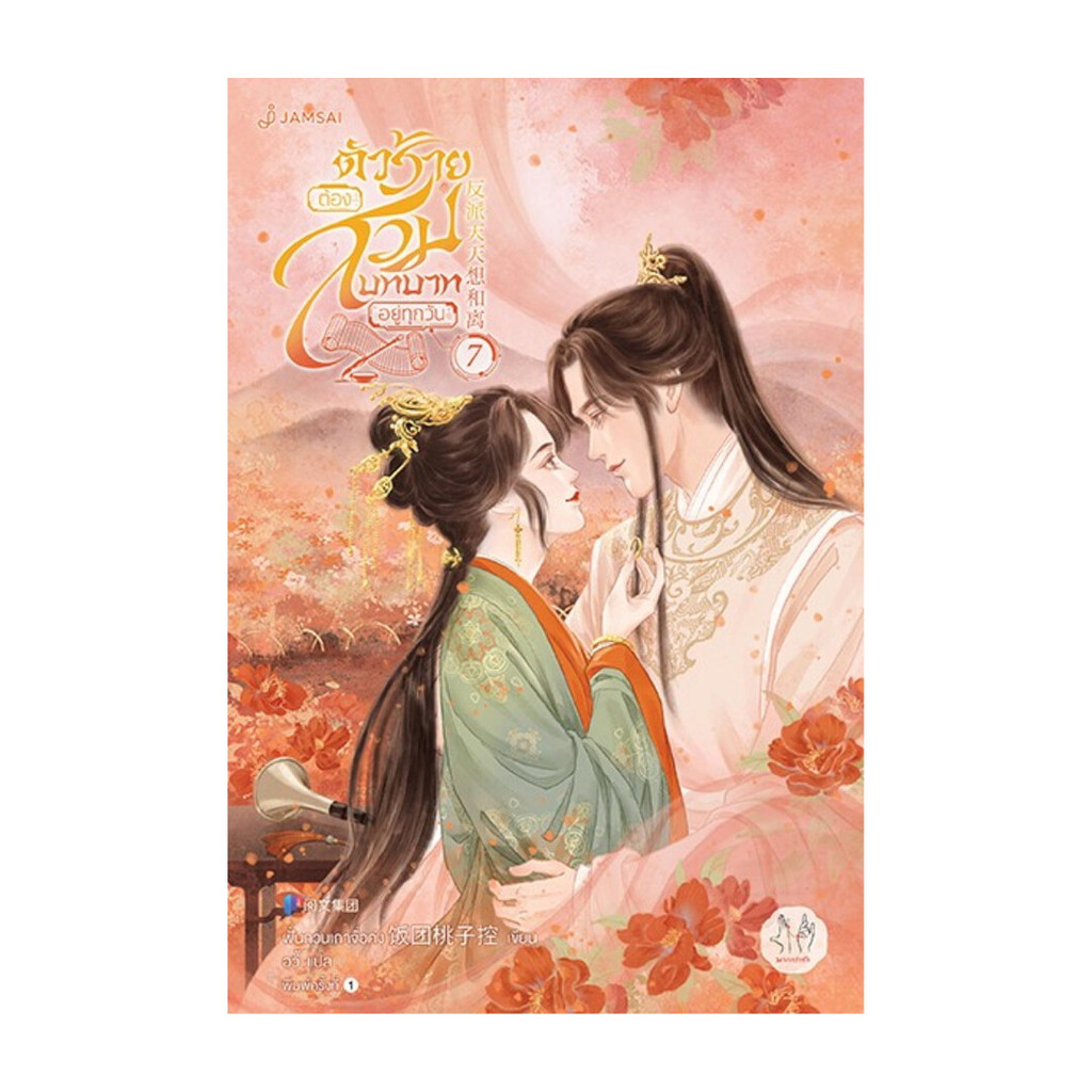 นายอินทร์ หนังสือ ตัวร้ายต้องสวมบทบาทอยู่ทุกวัน 7 (เล่มจบ)