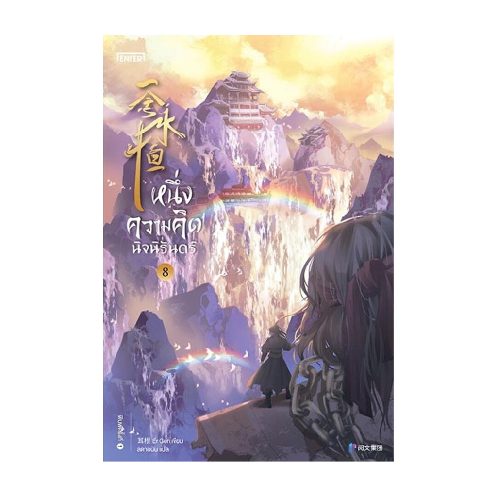 นายอินทร์ หนังสือ หนึ่งความคิดนิจนิรันดร์ 8