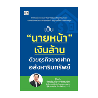 นายอินทร์ หนังสือ เป็นนายหน้าเงินล้าน ด้วยธุรกิจขายฝากอสังหา…