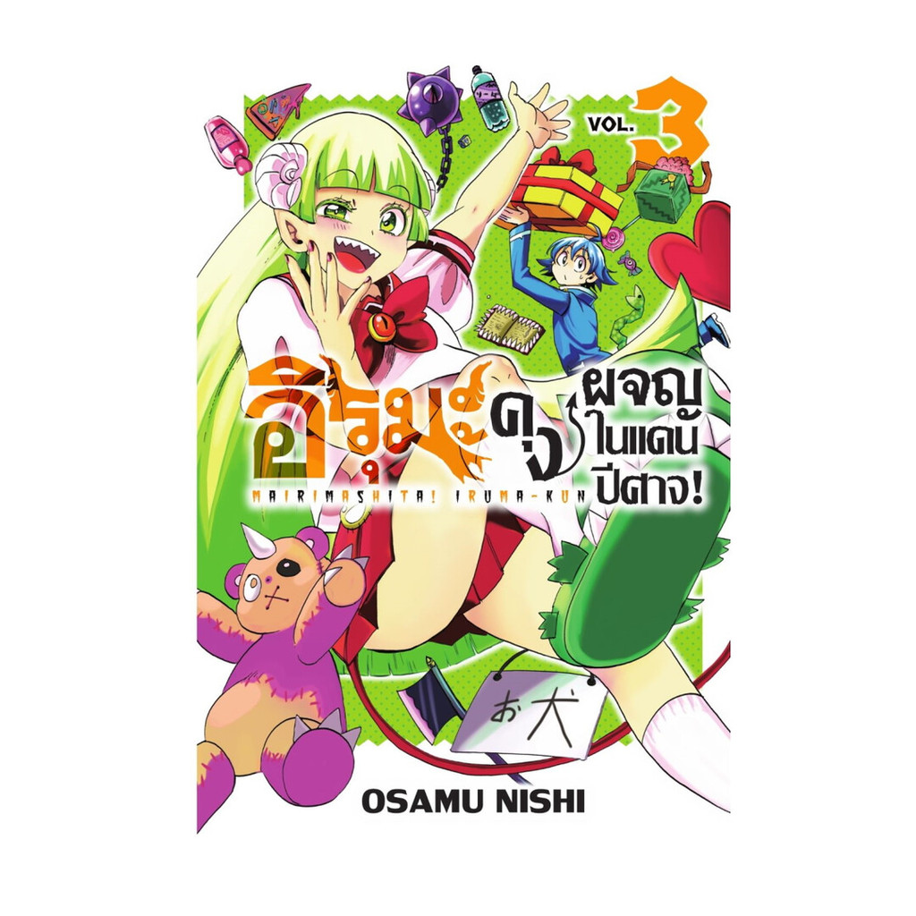 นายอินทร์ หนังสือ อิรุมะคุง ผจญในแดนปีศาจ! เล่ม 3 (ปกใหม่)(Mg)