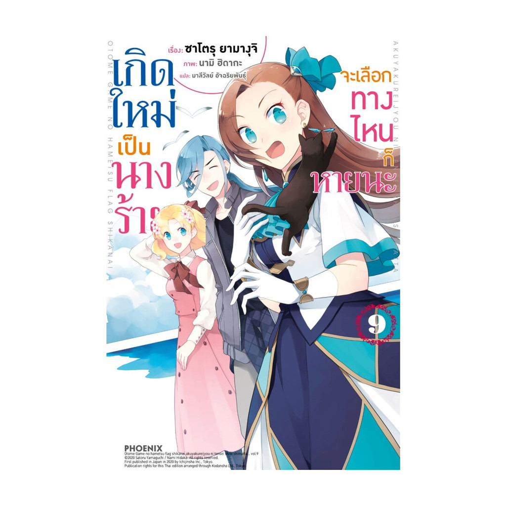 นายอินทร์ หนังสือ เกิดใหม่เป็นนางร้าย จะเลือกทางไหนก็หายนะ 9 (LN)