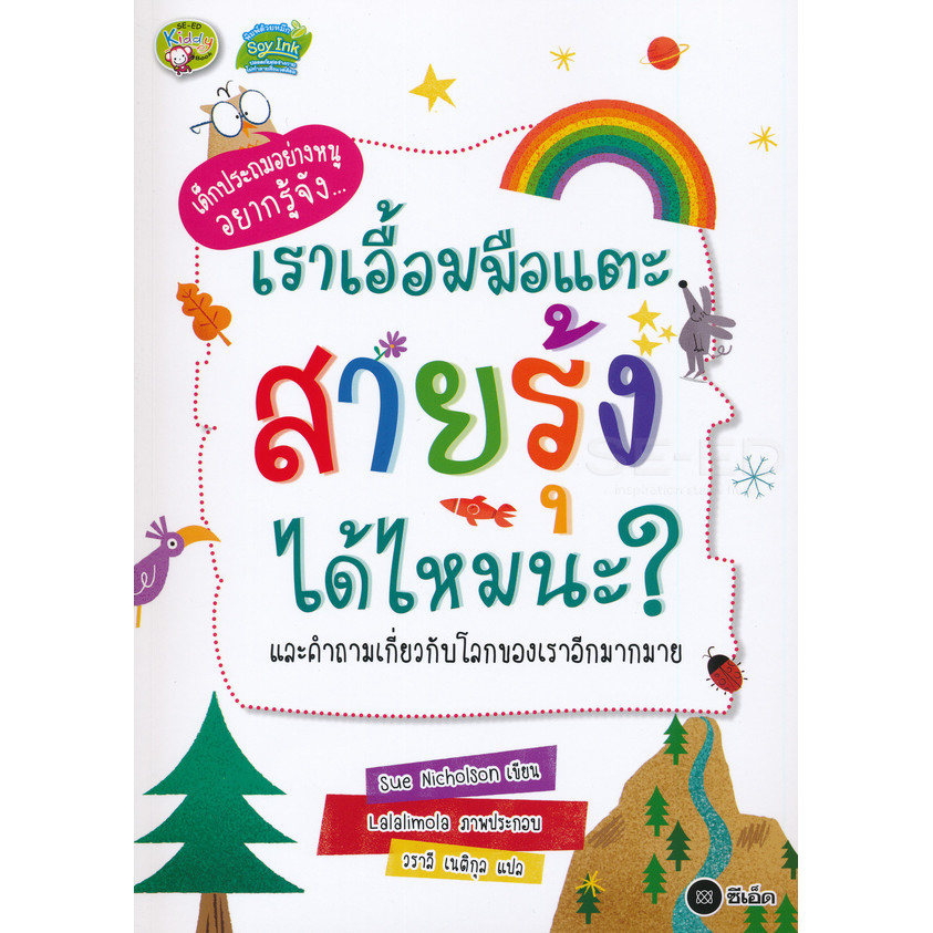 Se-ed (ซีเอ็ด) : หนังสือ เราเอื้อมมือแตะสายรุ้งได้ไหมนะ?