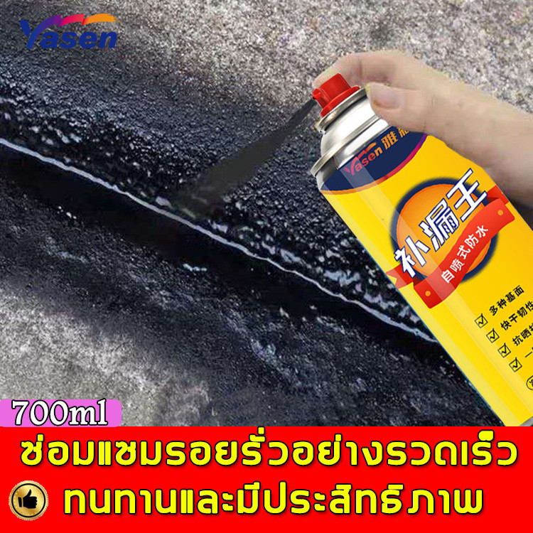 YaSen สเปรย์กันซึม สเปรย์อุดรอยรั่ว 700ml หยุดการรั่วไหลอย่างรวดเร็ว อุณหภูมิสูงไม่ละลาย