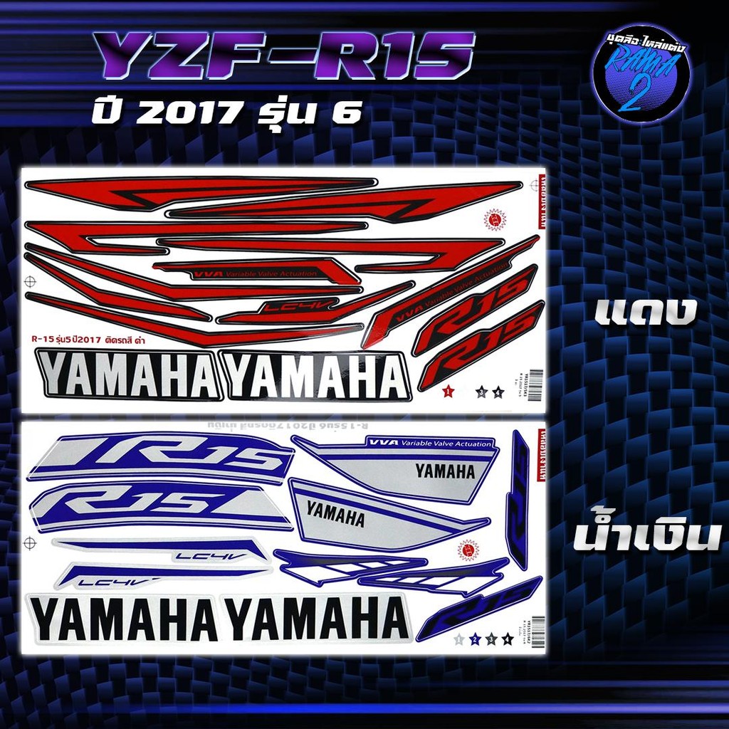 สติกเกอร์R15 ปี2017 รุ่น 5 สติกเกอร์อาร์15 ปี2017 รุ่น 5 สติ๊กเกอร์YZF-R15 ปี 2560  Sticker R-15