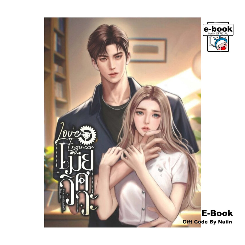 [E-Book Digital code] Love Engineer เมียวิศวะ