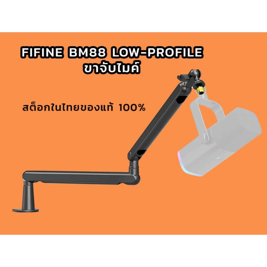 ขาจับไมค์ FIFINE BM88 LOW-PROFILE MICROPHONE ARM STAND