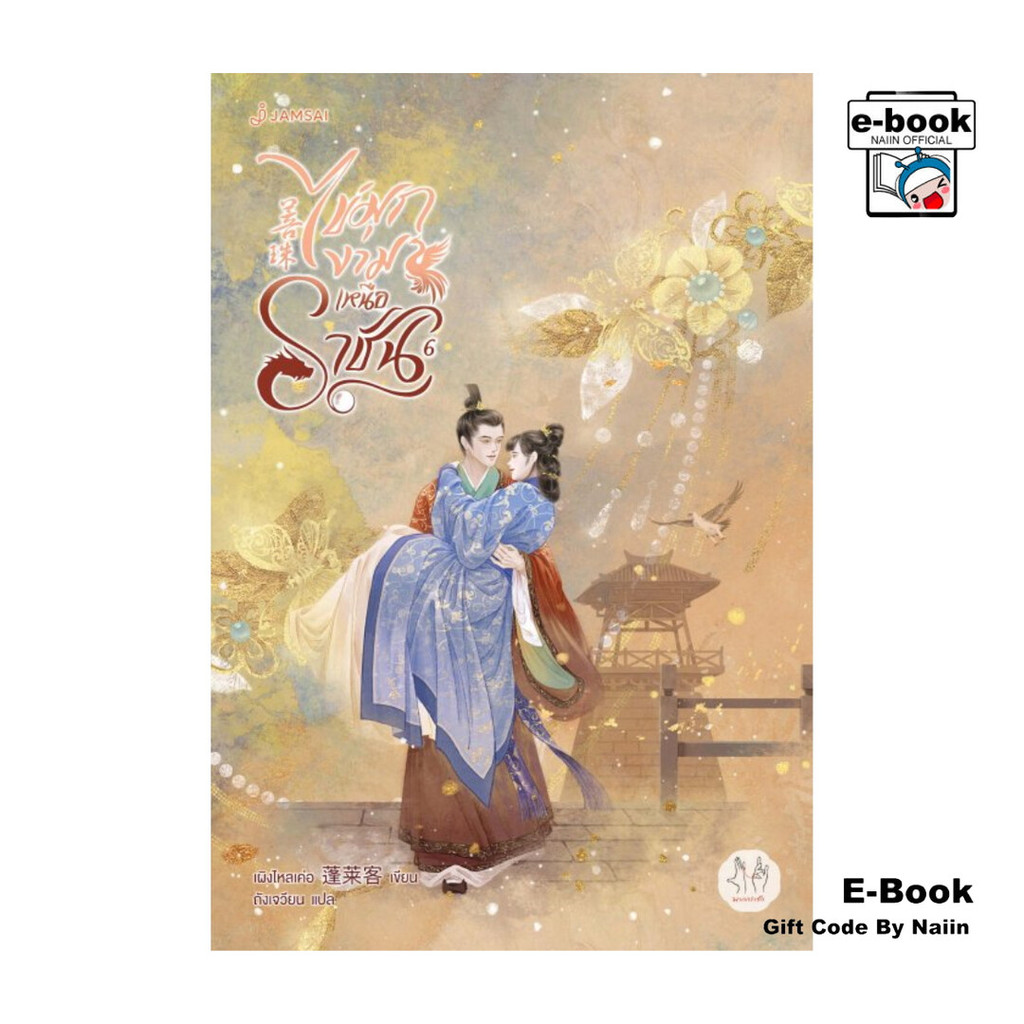 [E-Book Digital code] ไข่มุกงามเหนือราชัน เล่ม 6 (เล่มจบ)
