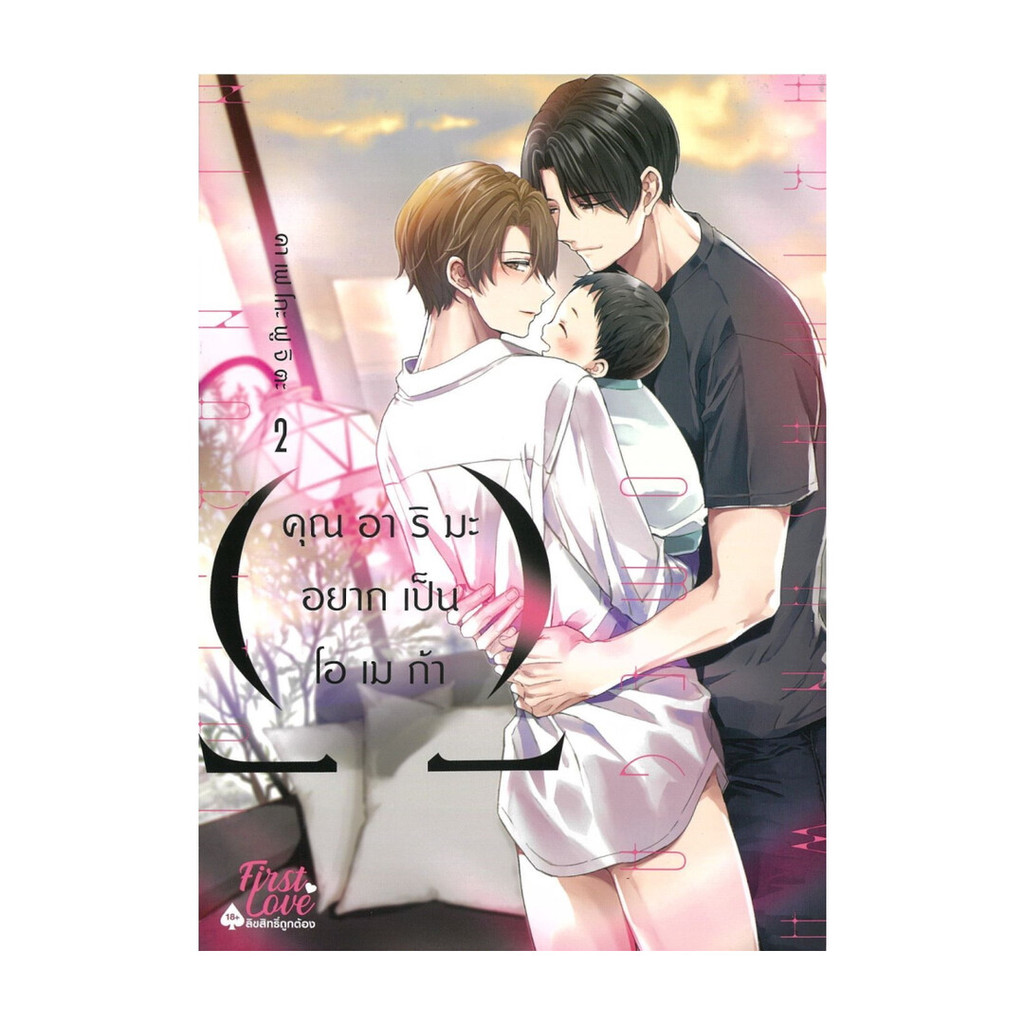 นายอินทร์ หนังสือ คุณอาริมะ อยากเป็นโอเมก้า เล่ม 2 (จบ)