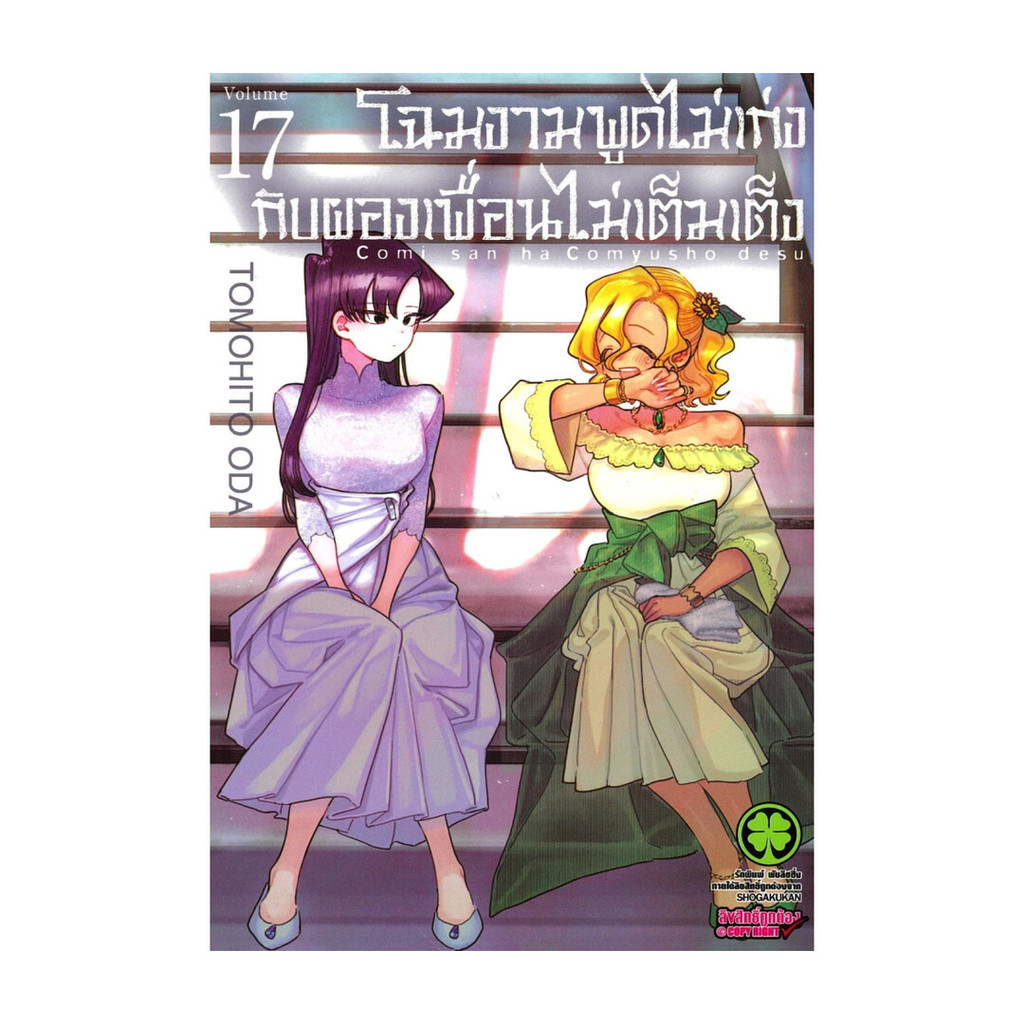 นายอินทร์ หนังสือ โฉมงามพูดไม่เก่งกับผองเพื่อนไม่เต็มเต็ง เล่ม 17