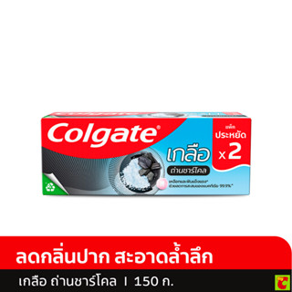 คอลเกต ยาสีฟัน สูตรเกลือผสมถ่านชาร์โคล 150 ก. แพ็ค 2