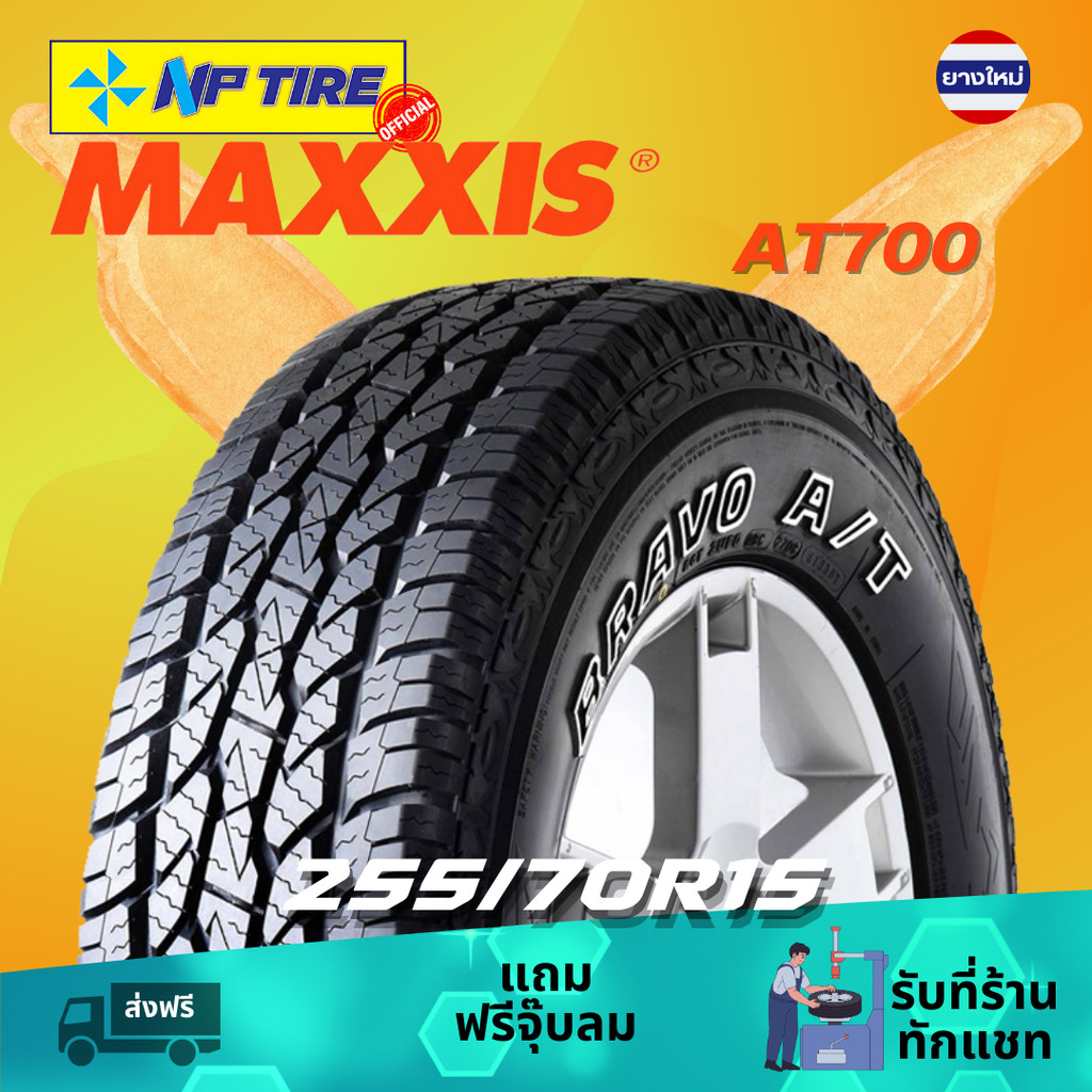 ยาง 255/70R15 Maxxis AT700 ราคาต่อเส้น  ปี 2025