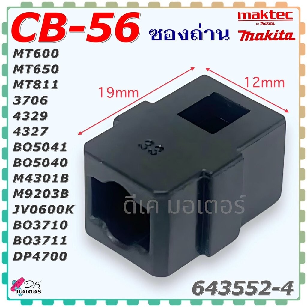 (52-4) แท้) ซองถ่าน/แปรงถ่าน CB-56 , CB56 Makita สว่าน เลื่อย เครื่องขัดกระดาษทราย MT600 , MT650 , MT811 , 3706 , BO5...