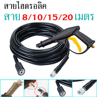 สายปั๊มอัดฉีด สายอัดฉีดไฮโดรลิค สายไฮดรอลิค ยาว8ม. / 10ม. / 15ม. / 20 เมตร สายอัดฉีดน้ำแรงดันสูง