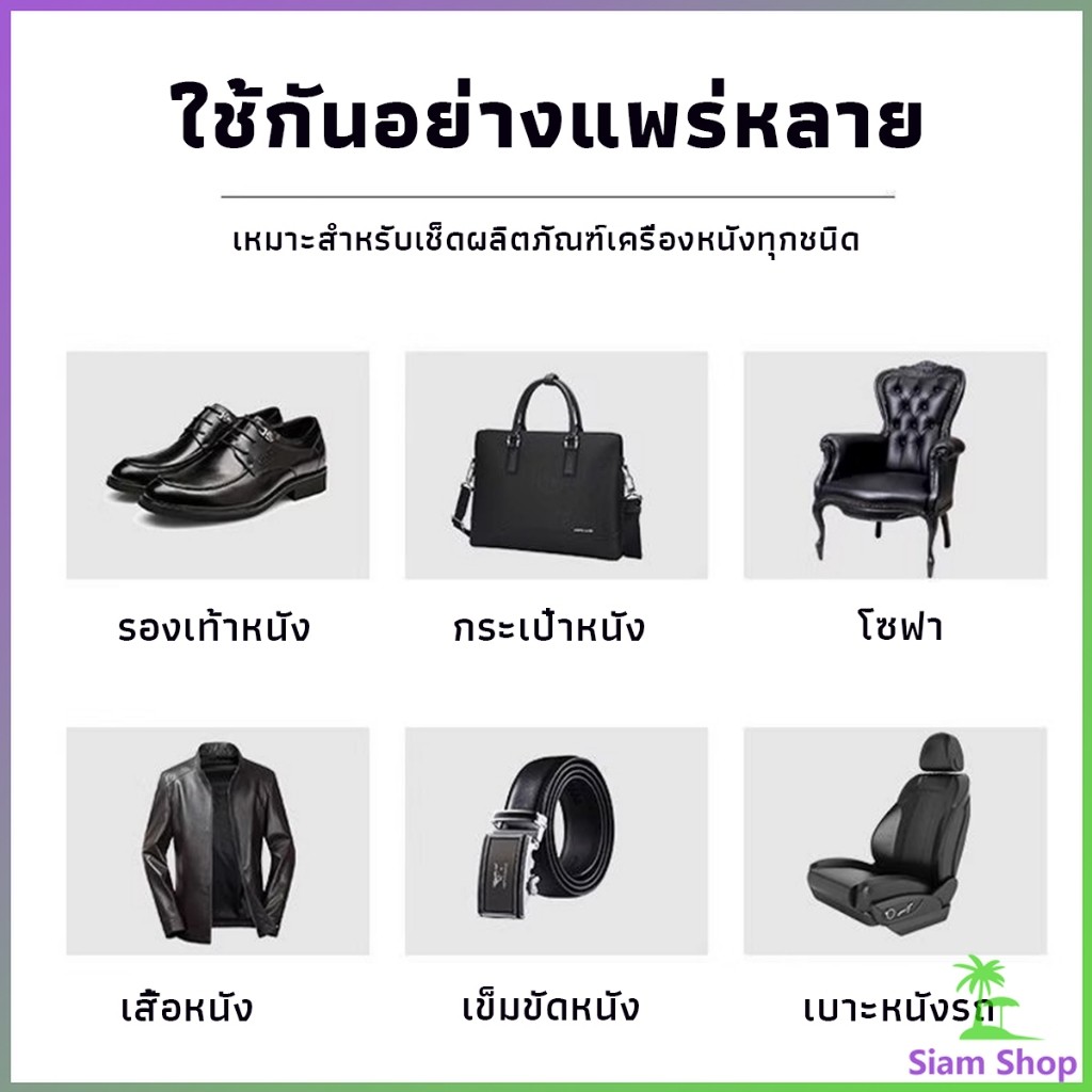 SIAM น้ำยาขัดเงา ทำความสะอาดรองเท้าหนัง  พร้อมฟองน้ำ เคลือบเงาเครื่องหนัง Shoes Care Oil
