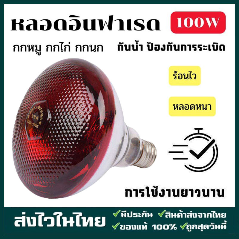 หลอดไฟอินฟาเรดกกไก่ กกหมู กกสัตว์ สีแดง [แบบหนา] E27หลอดไฟให้ความอบอุ่น infrared bulb