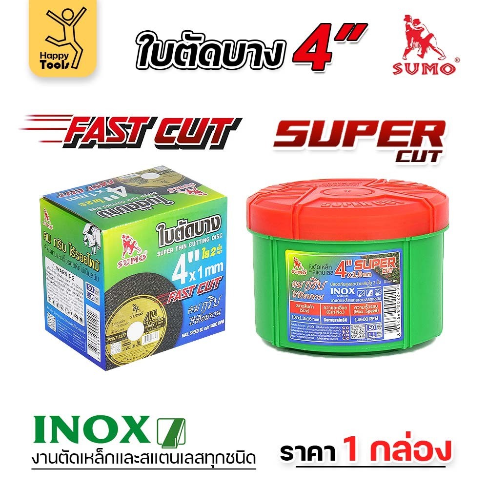เลือกได้ ราคาดีสุดๆ SUMO ใบตัดเหล็ก ตัดสแตนเลส 4 นิ้ว ซูโม่