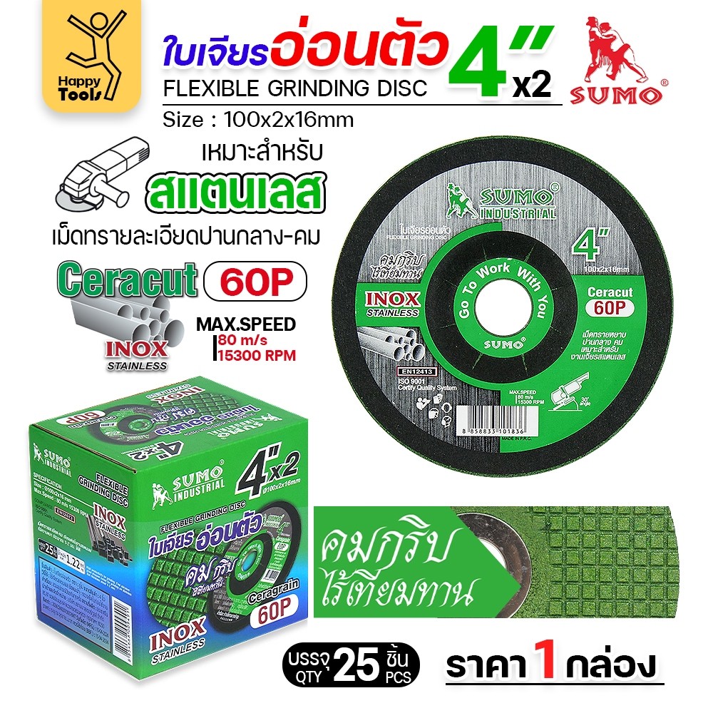 SUMO ใบเจียรบาง 4 นิ้ว ซูโม่ (1กล่อง/25ใบ) ใบเขียว ใบเจียรเหล็ก 4 นิ้ว ใบเจียรสแตนเลส4 นิ้ว