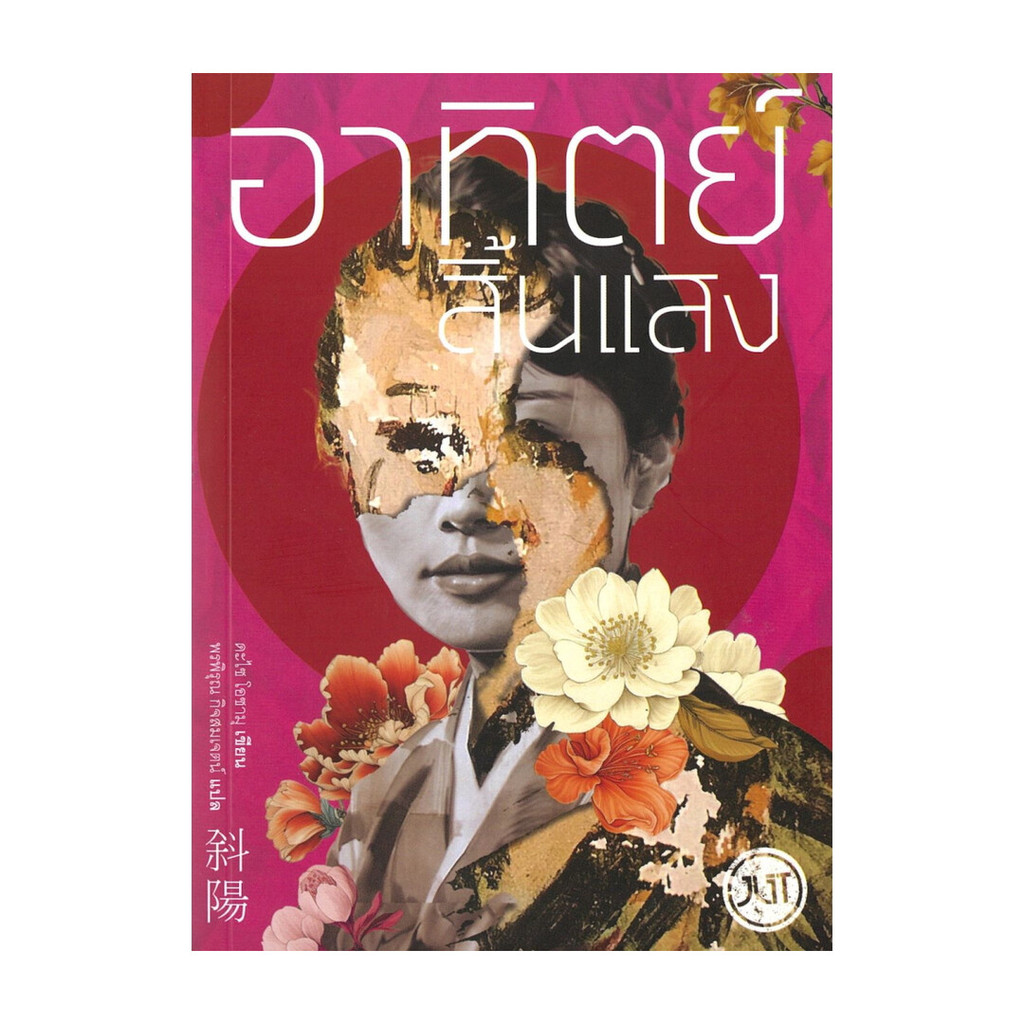 นายอินทร์ หนังสือ อาทิตย์สิ้นแสง