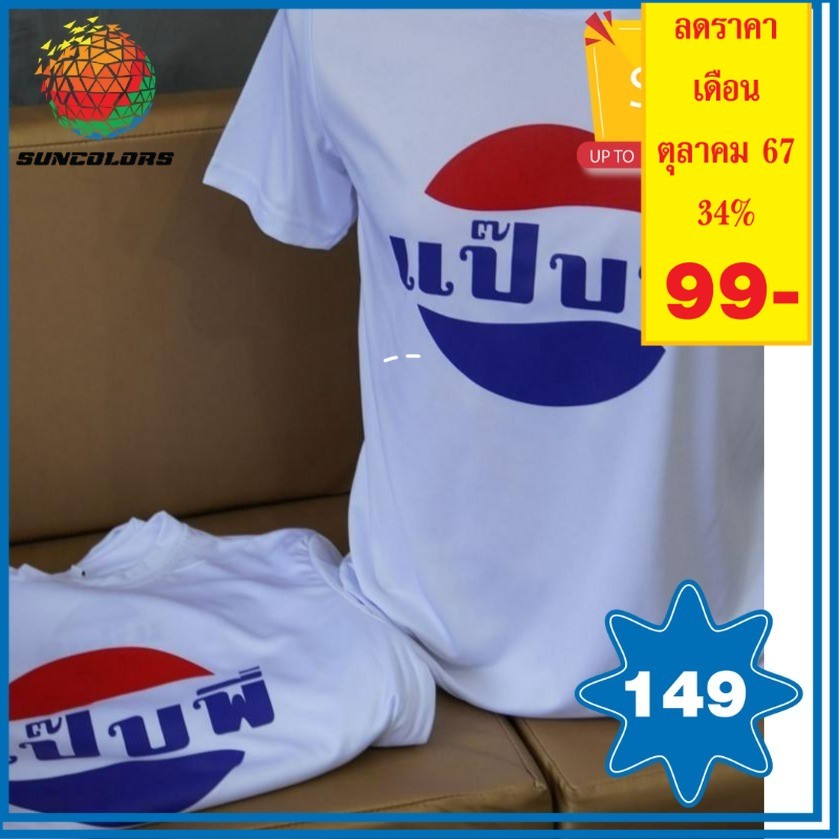 A037 เสื้อยืดคอกลมสีขาว สกรีนลายสวยๆ 'แป๊บพี่' ผ้าไมโครPOLYESTER 100%