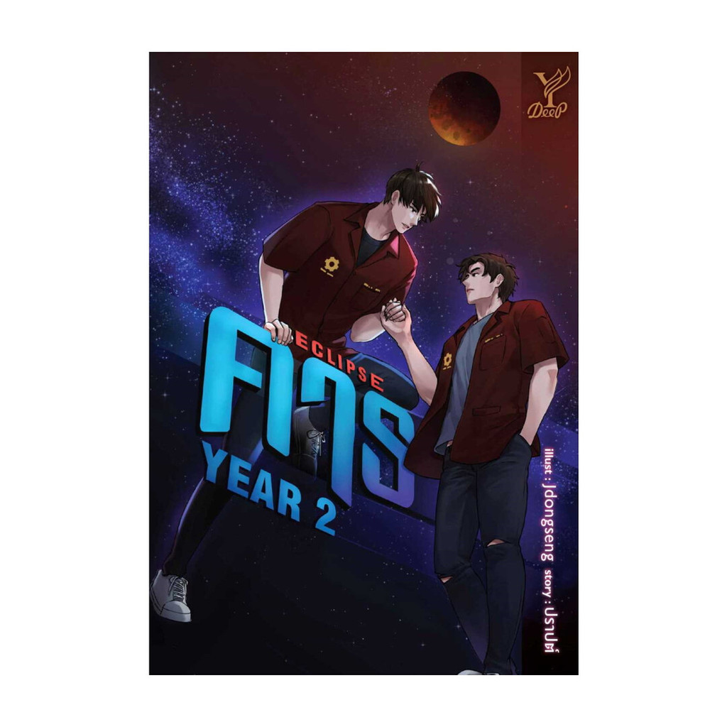 นายอินทร์ หนังสือ ECLIPSE คาธ YEAR 2