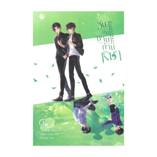นายอินทร์ หนังสือ วันๆกับนายท่านหมา เล่ม 3 (จบ)