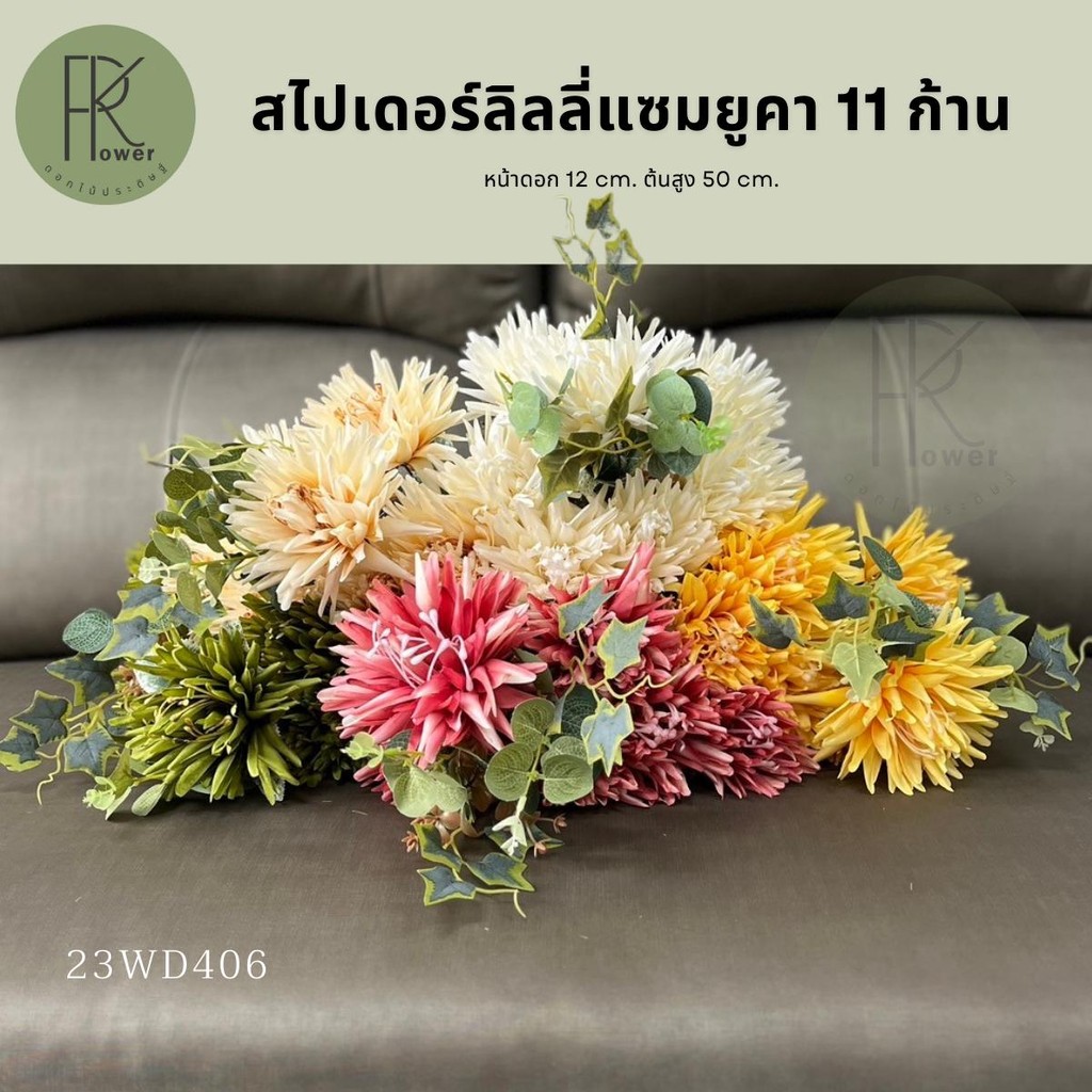 สไปเดอร์ลิลลี่ 11 ก้าน แซมยูคา ดอกไม้ประดิษฐ์