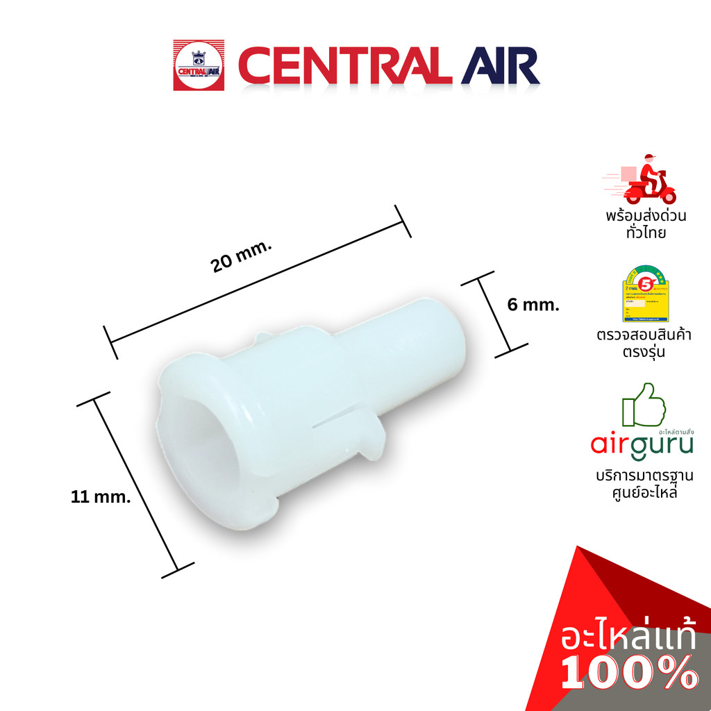 ตัวล็อคบานสวิง Central Air รหัส 11266105 ROD เดือย ตัวยึดบานสวิง ขึ้น-ลง อะไหล่แอร์ เซนทรัลแอร์ ของแท้ อะไหล่แอร์ เซน...