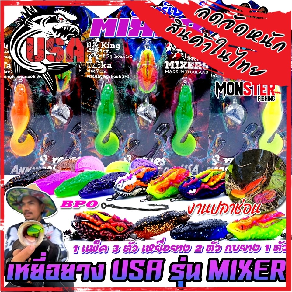 เหยื่อตกปลา เหยื่อยาง USA รุ่น MIXERS มิกซ์เซอร์ by น้าโอ๊ต USA & BPO